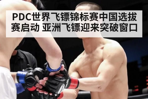 PDC世界飞镖锦标赛中国选拔赛启动 亚洲飞镖迎来突破窗口
