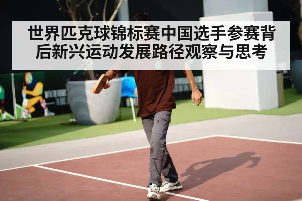 世界匹克球锦标赛中国选手参赛背后新兴运动发展路径观察与思考